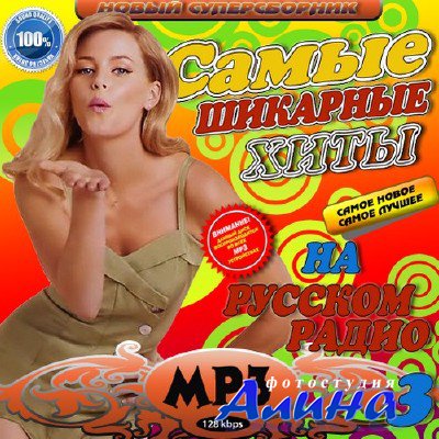Самые шикарные хиты на Русском радио 3 (2011)
