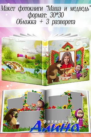 Фотокниги Шаблон фотокниги - Маша и Медведь Шаблон фотокниги - Маша и Медведь