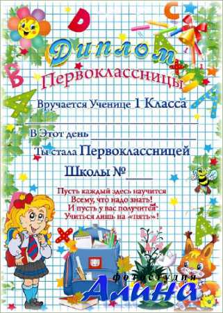 Диплом Первоклассницы