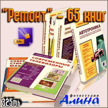 "Ремонт" - 65 книг