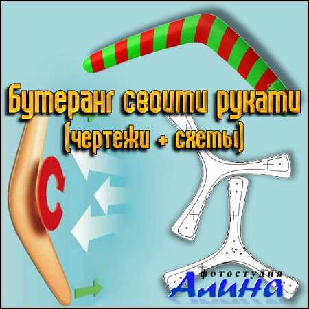Бумеранг своими руками (чертежи + схемы)