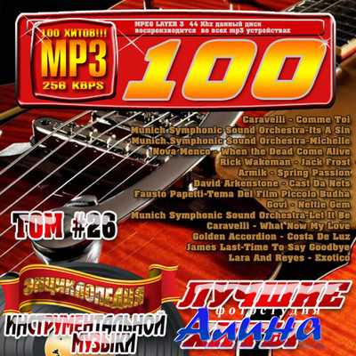 Энциклопедия инструментальной музыки. Том 26 (2010)