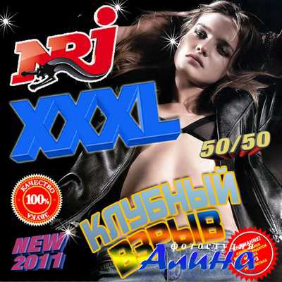 XXXL Клубный взрыв NEW 50/50 (2011)