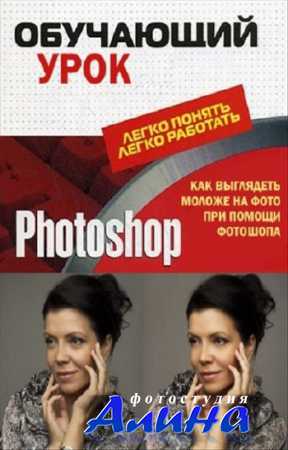 Как выглядеть моложе на фото при помощи фотошопа / Хазова Виктория / 2013