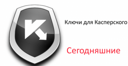 Скачать Свежие и рабочие ключи для Касперского от 21 октября 2013 г
