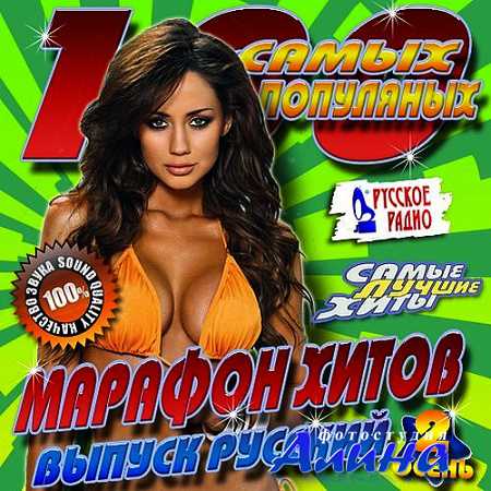 100 Самых популярных №2 Русский осенний выпуск (2013)