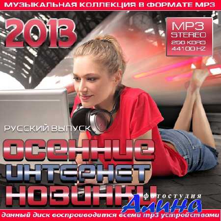 Осенние Интернет - Новинки. Русский выпуск 2013