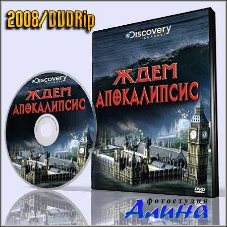 Discovery. Ждем апокалипсис (2008/DVDRip)