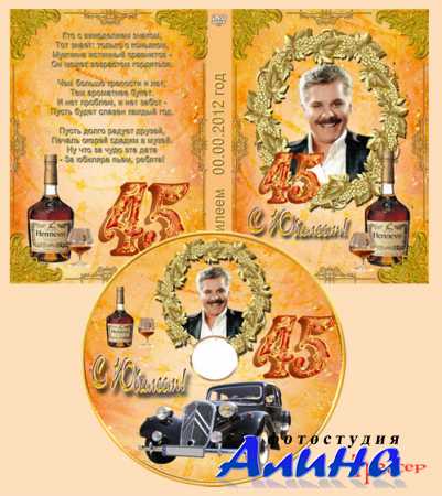 Обложка DVD и задувка на диск –  Юбилей мужчины (20-95 лет)