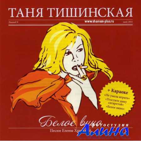 Таня Тишинская – Белое вино (2011)