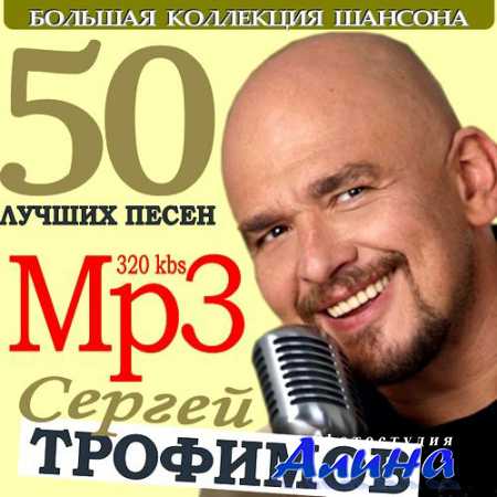 Сергей Трофимов - 50 лучших песен (2011)