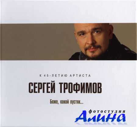 Сергей Трофимов (Трофим) - Боже, какой пустяк... (2011)