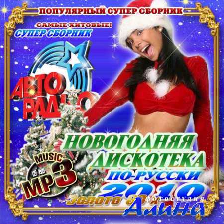 Новогодняя дискотека по-русски. Золото 80-х (2010)