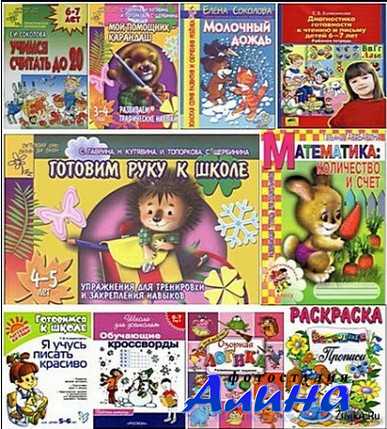 Развивающие тетради для дошкольников