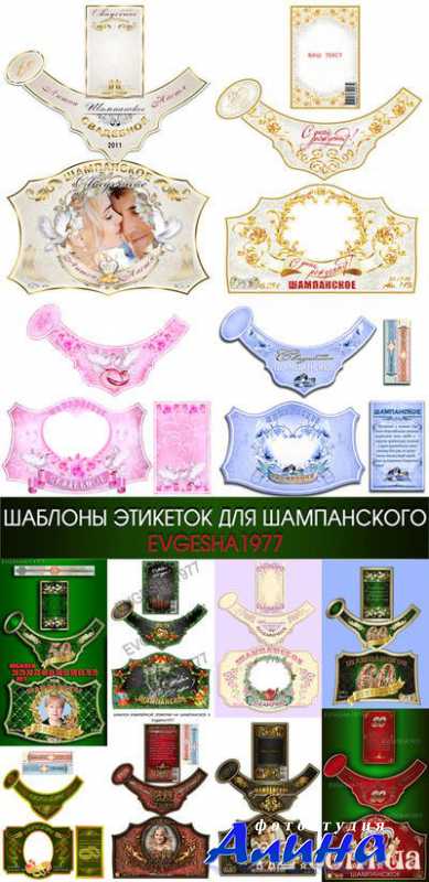 Шаблоны этикеток для шампанского