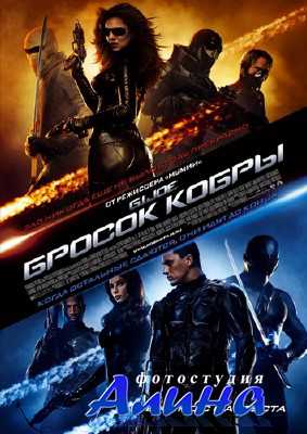Бросок кобры / G.I. Joe: The Rise of Cobra