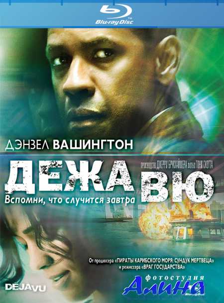 Дежавю / Deja Vu