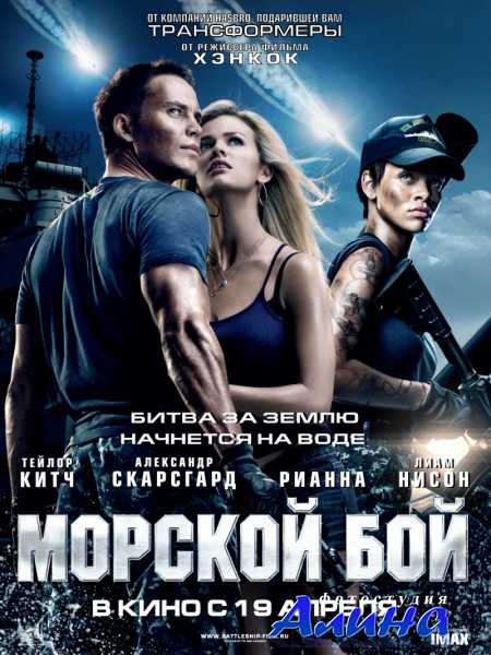 Морской бой / Battleship