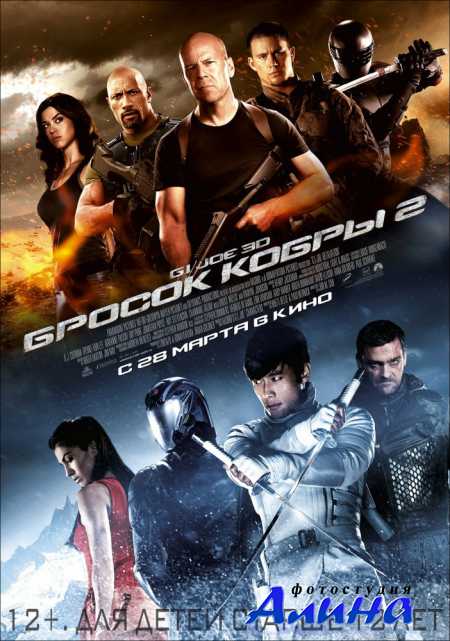 G.I. Joe: Бросок кобры 2 / G.I. Joe: Retaliation