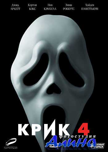 Видео Крик - 4 / Scream 4 (2011) Крик - 4 / Scream 4 (2011)