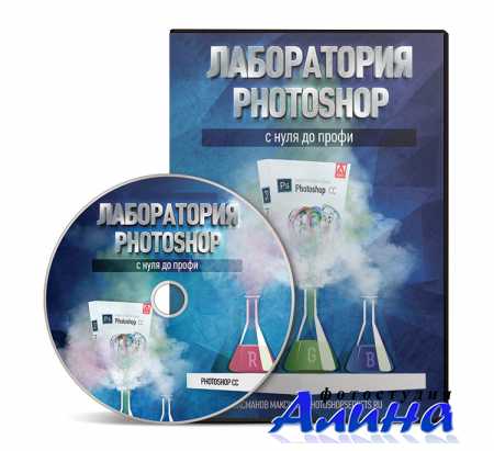 Максим Басманов - Лаборатория Photoshop (2013)