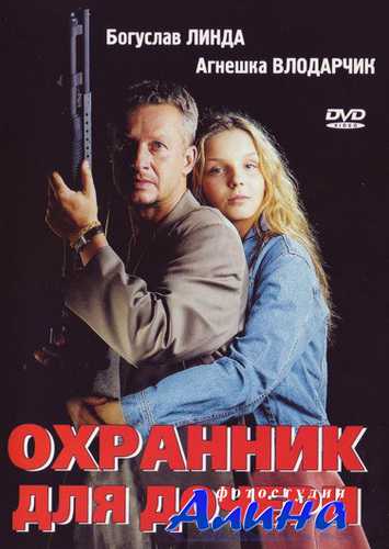 Охранник для дочери / Sara