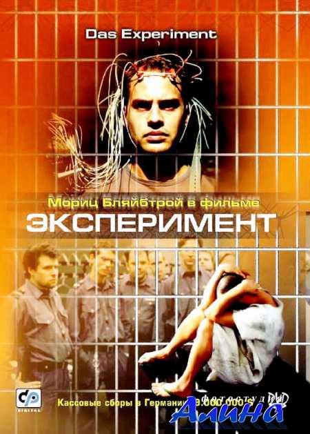 Эксперимент / Das Experiment