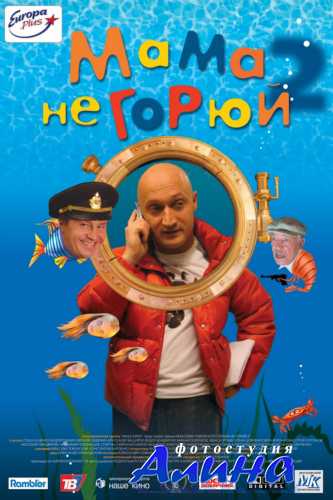 Мама не горюй 2
