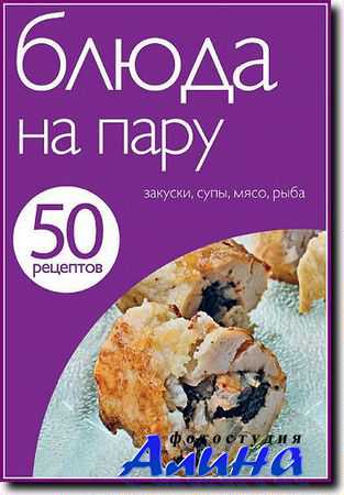 Книги Е. Левашева. 50 рецептов. Книга 6. Блюда на пару Е. Левашева. 50 рецептов. Книга 6. Блюда на пару