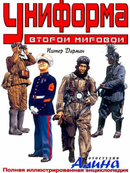 Униформа Второй мировой - Полная иллюстрированная энциклопедия