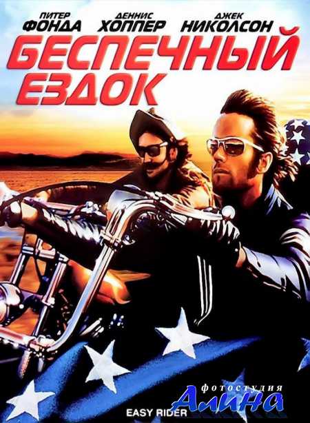 Беспечный ездок / Easy Rider