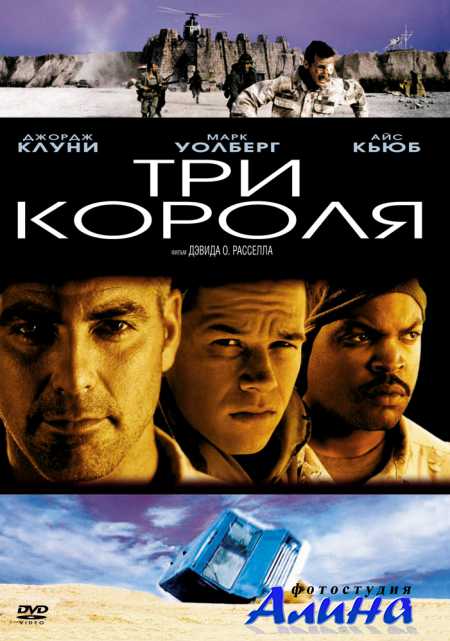 Три короля / Three Kings