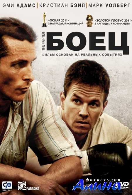 Боец / The Fighter
