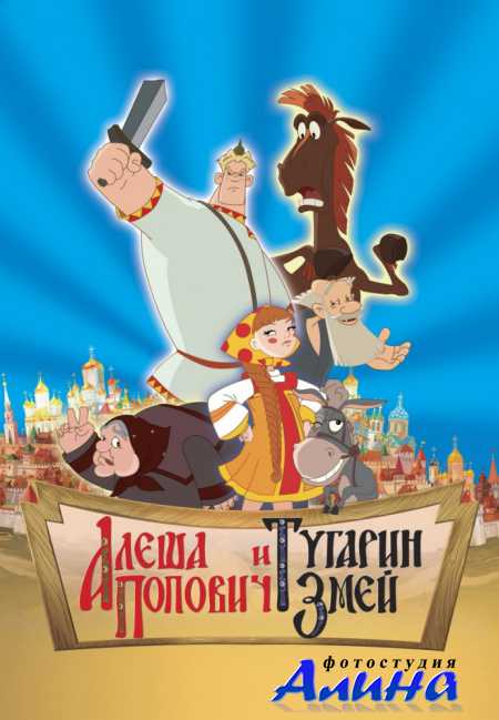 Алеша Попович и Тугарин Змей