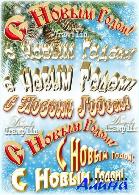 Надписи на прозрачном фоне – С Новым Годом
