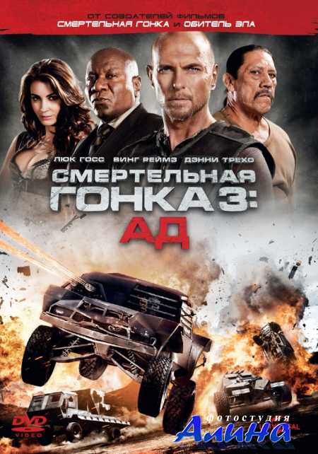 Смертельная гонка 3 / Death Race: Inferno