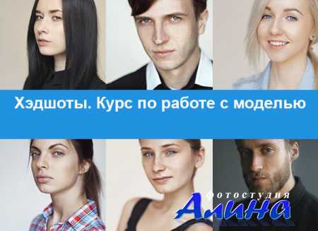 Хэдшоты. Курс по работе с моделью