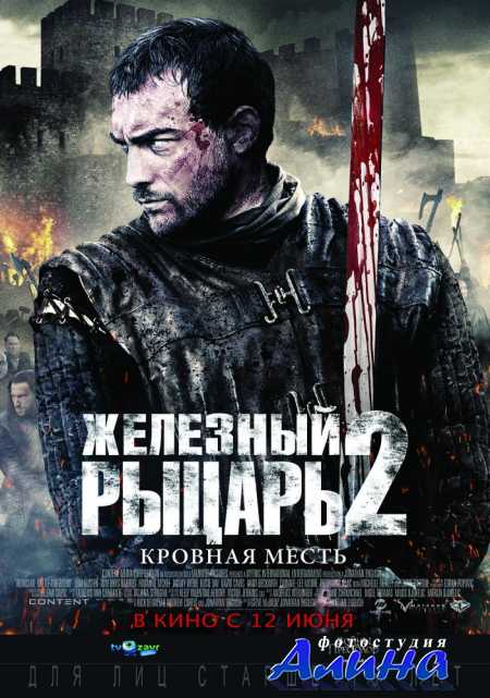 Железный рыцарь 2 / Ironclad: Battle for Blood