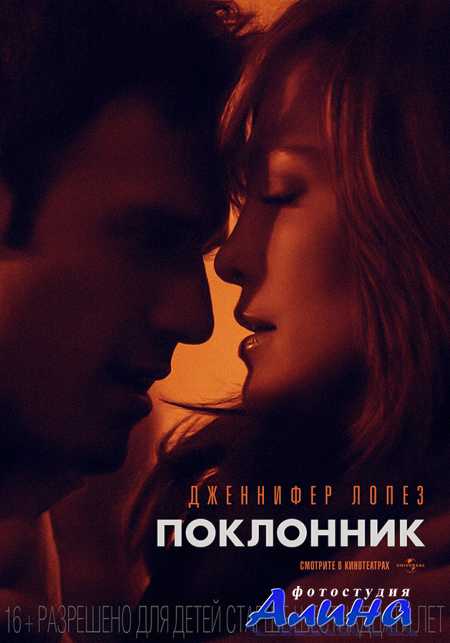 Поклонник / The Boy Next Door