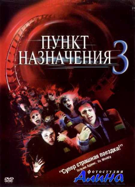 Пункт назначения 3 / Final Destination 3