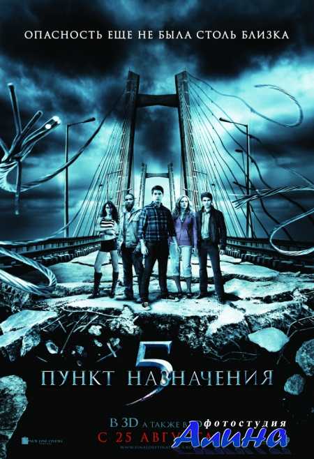 Пункт назначения 5 / Final Destination 5