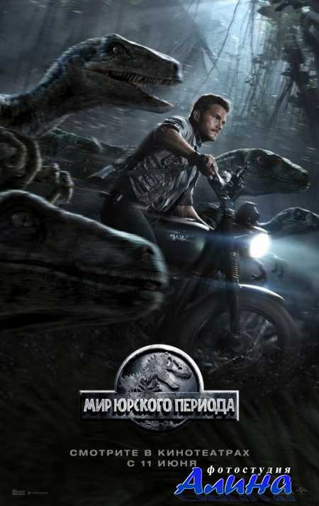 Мир Юрского периода / Jurassic World