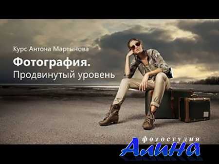 Антон Мартынов - Фотография. Продвинутый уровень