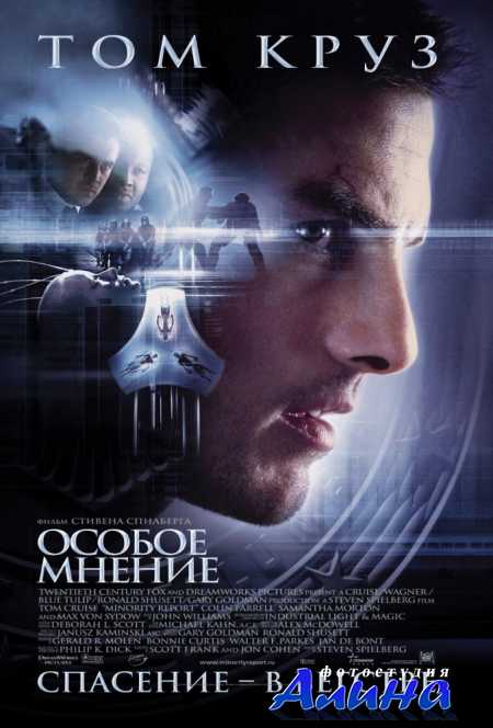 Особое мнение / Minority Report