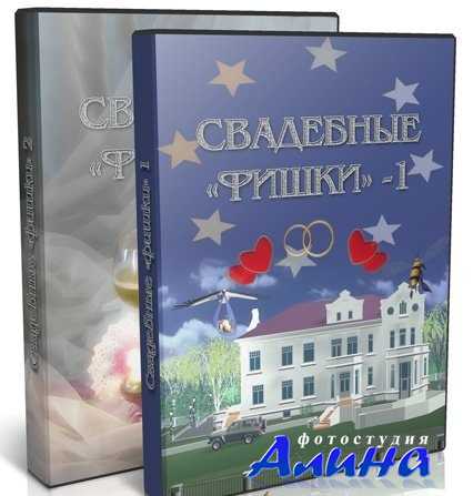Футажи Video3d - Свадебные «фишки» Video3d - Свадебные «фишки»