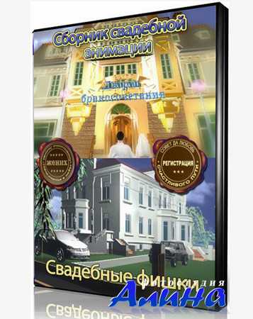 Video3d - Свадебные «фишки» Video3d - Свадебные «фишки»