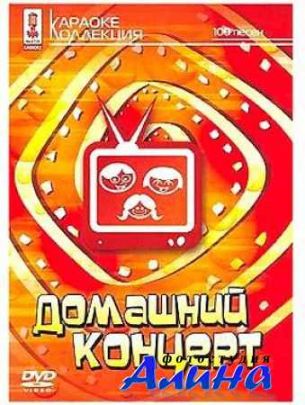 Караоке Коллекция: Домашний концерт