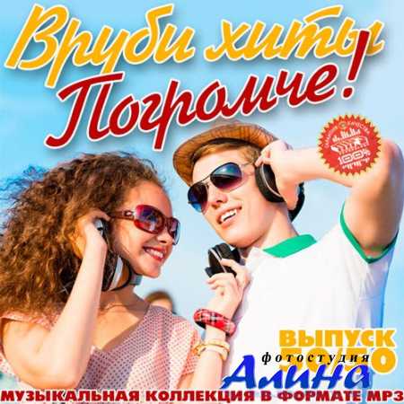 Вруби Хиты Погромче!
