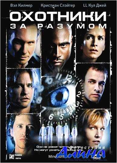Охотники за разумом / Mindhunters
