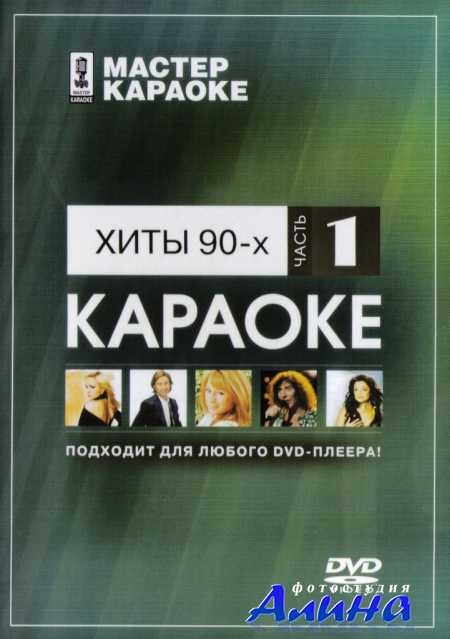 Мастер караоке: Хиты 90-х ч.1